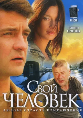 svoy chelovek 2005 poster