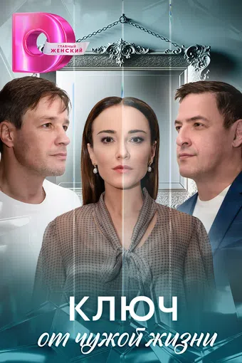 klyuch ot chuzhoy zhizni 2025 poster