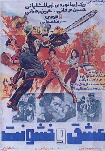 eshgh va khoshoonat 1977 poster