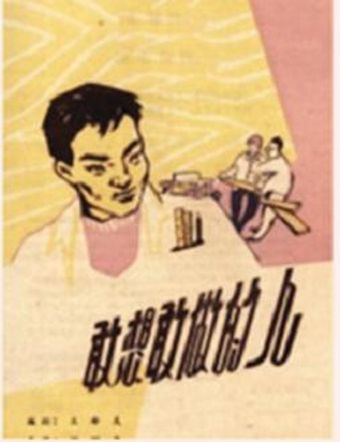 gan xiang gan zuo de ren 1959 poster