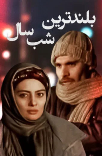 bolandtarin shab-e sal 2010 poster