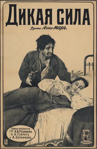 dikaya sila 1916 poster