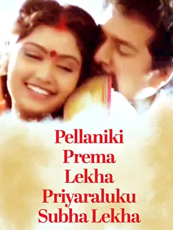 pellaniki premalekha priyuraliki subhalekha 1992 poster