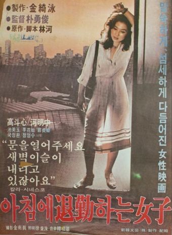 achime toigeunhaneun yeoja 1979 poster