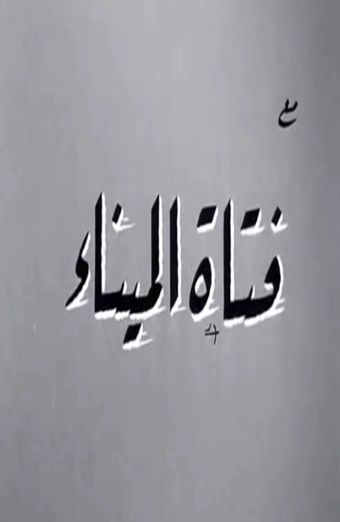 fatat el mina 1964 poster