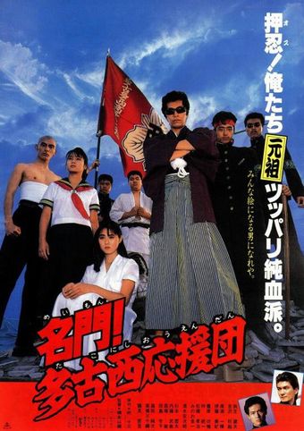 meimon! takonishi ouendan 1987 poster