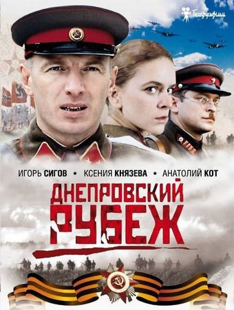 dneprovskiy rubezh 2009 poster