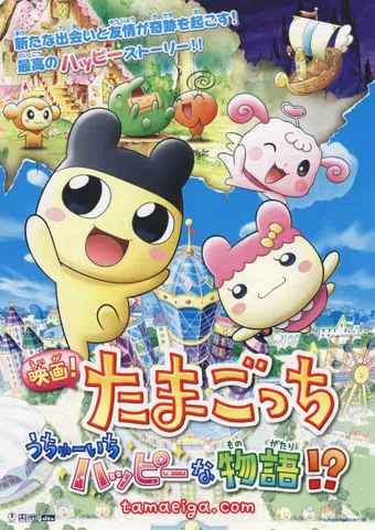 eiga! tamagotchi: uchû ichi happy na monogatari!? 2008 poster