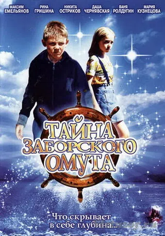 tayna zaborskogo omuta 2003 poster