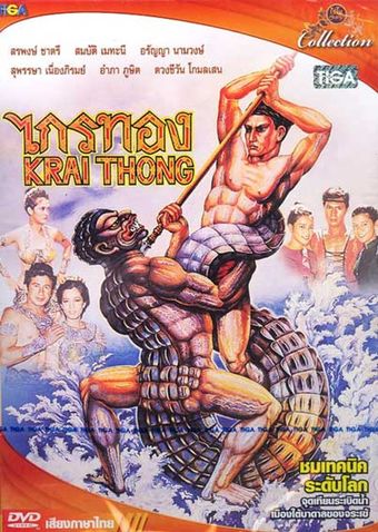 kraithong 1980 poster