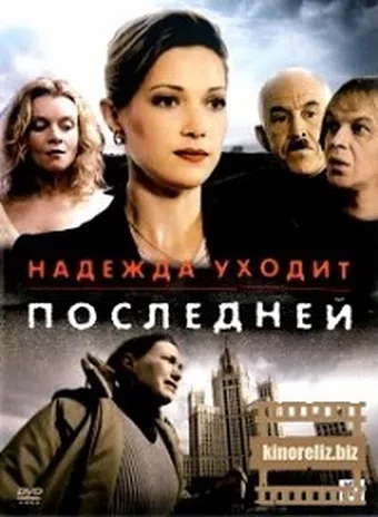 nadezhda ukhodit posledney 2004 poster