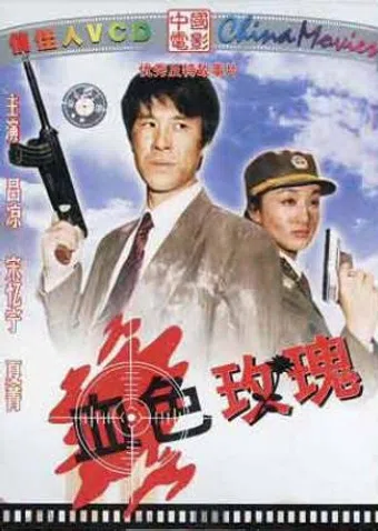 xue se mei gui 1993 poster