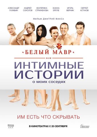 belyy mavr, ili intimnye istorii o moikh sosedyakh 2012 poster