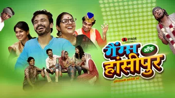 gangs of hansipur 2021 poster