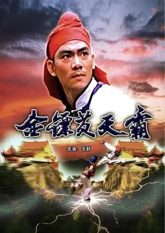 jin biao huang tian ba 1987 poster