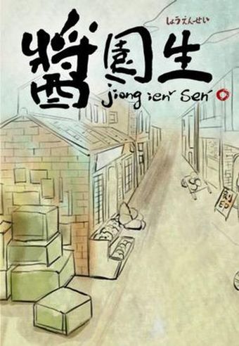 jiong ien sen 2011 poster