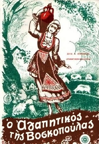 o agapitikos tis voskopoulas 1932 poster