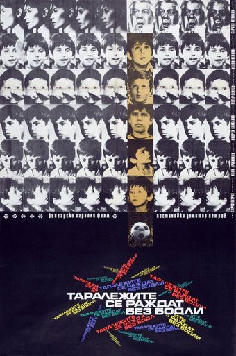 taralezhite se razhdat bez bodli 1971 poster