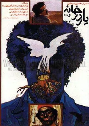 yar dar khaneh va 1988 poster