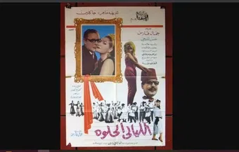 al layali al helwa 1966 poster