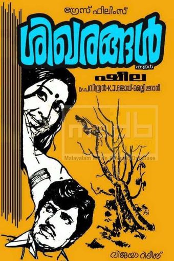 sikharangal 1979 poster