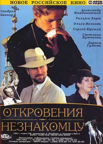 ispoved neznakomtsu 1995 poster