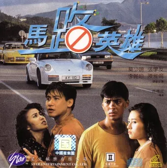 ma lu ying xiong 1991 poster