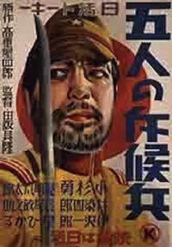 gonin no sekkôhei 1938 poster