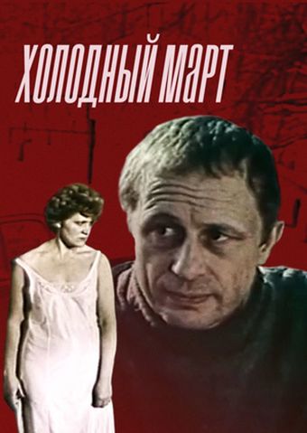 kholodnyy mart 1988 poster