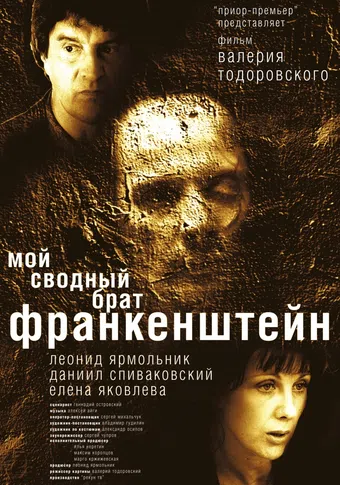 moy svodnyy brat frankenshteyn 2004 poster