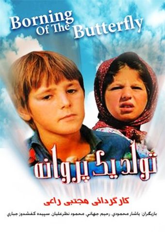 tavalod-e yek parvaneh 1997 poster