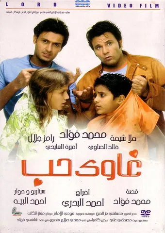 ghawy hob 2006 poster