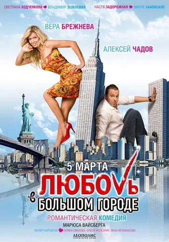 lyubov v bolshom gorode 2009 poster