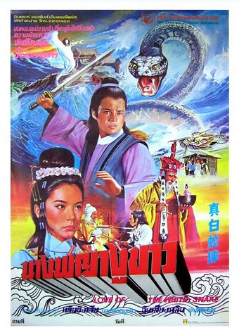 zhen bai she zhuan 1978 poster