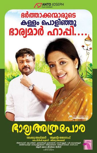 bharya athra pora 2013 poster