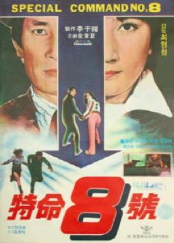 teukmyeong 8ho 1978 poster