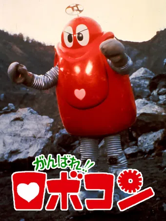 ganbare! robokon 1974 poster