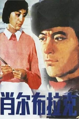 xiao er bu la ke 1984 poster