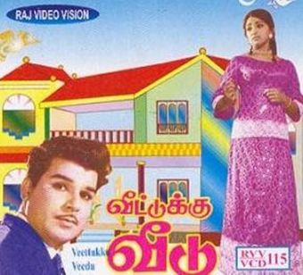 veetukku veedu 1970 poster