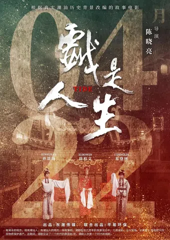 xi shi ren sheng 2021 poster