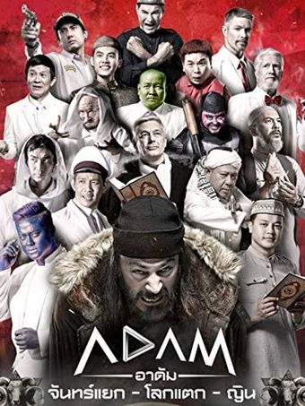 adam 2017 poster