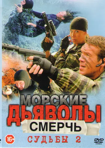 morskie dyavoly. sudby 2 2011 poster