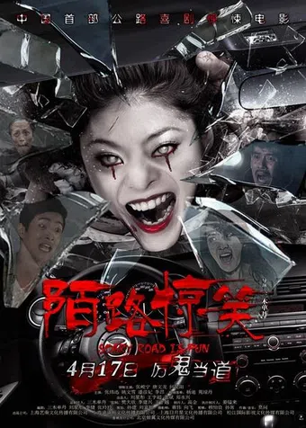 mo lu jing xiao 2015 poster