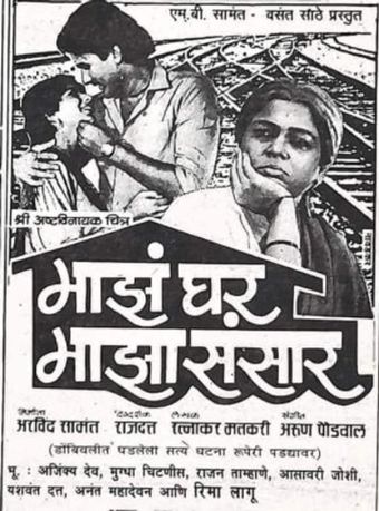 mazhe ghar mazha sansar 1986 poster