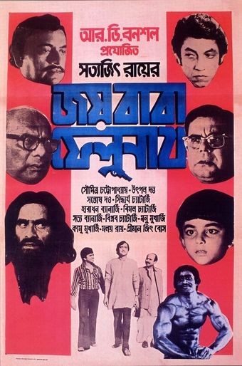 joi baba felunath 1979 poster