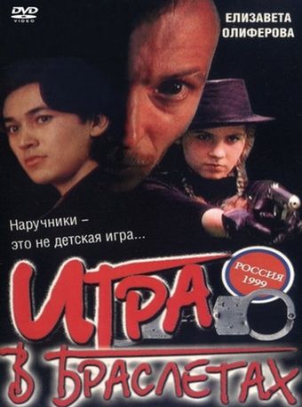 igra v brasletakh 1998 poster