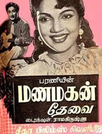 manamagal thevai 1957 poster