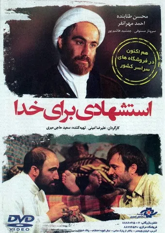 estesh'hadi baraye khoda 2008 poster