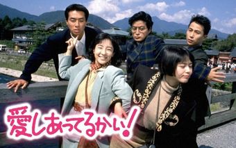 aishiatterukai! 1989 poster