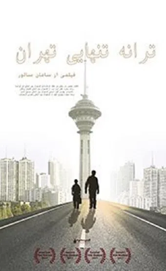 taraneh tanhaïye tehran 2008 poster